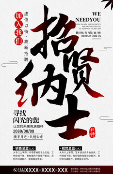 招贤纳士