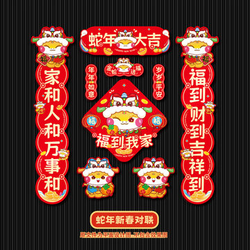 蛇年对联