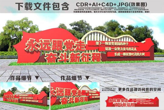 永远跟党走奋斗新征程雕塑