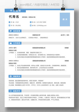 个人简历求职简历通用模板