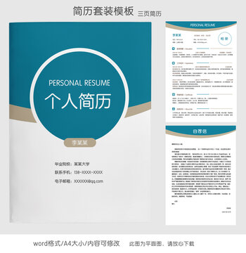 简约教育个人简历套装模板