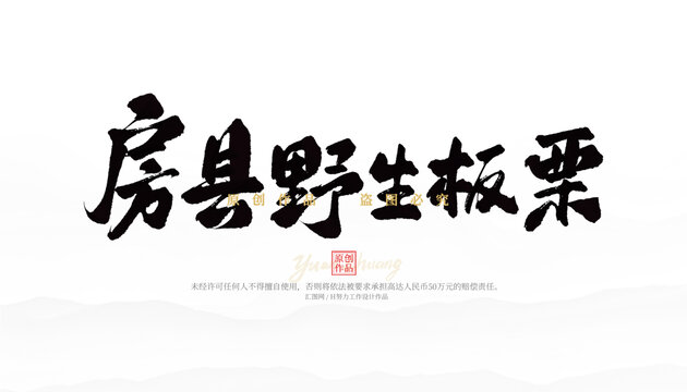 房县野生板栗