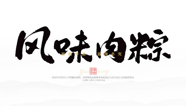 风味肉粽