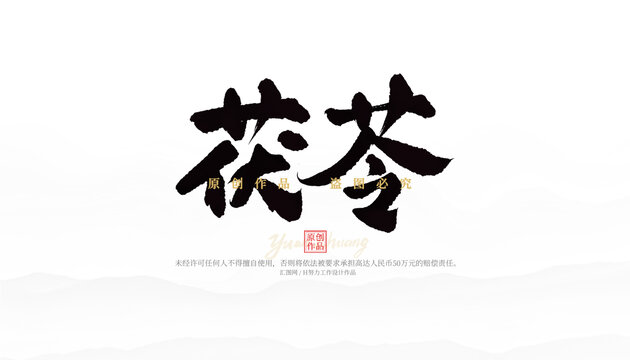 茯苓
