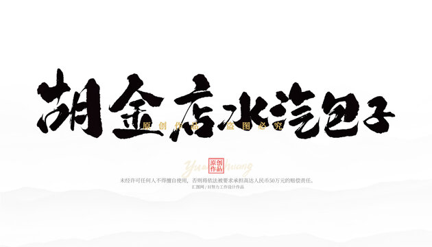 胡金店水汽包子