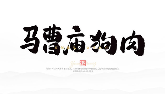 马曹庙狗肉