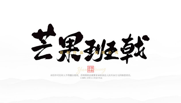 芒果班戟