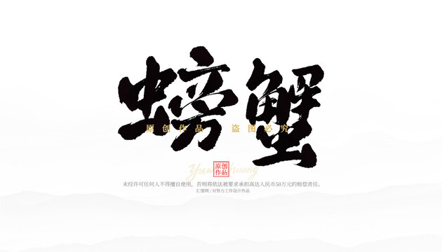 螃蟹