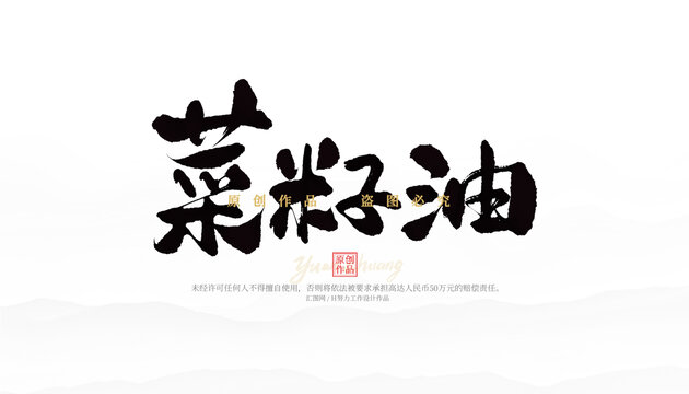 菜籽油