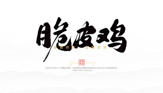 脆皮鸡