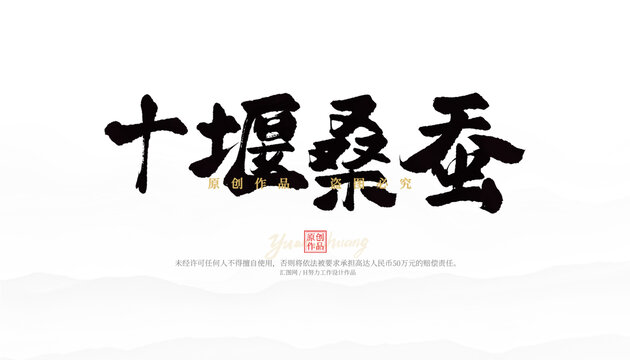 十堰桑蚕