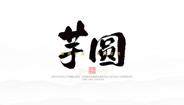 芋圆