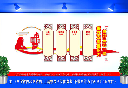 三会一课党建制度文化墙