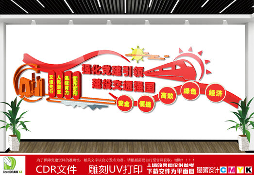 交通强国文化墙