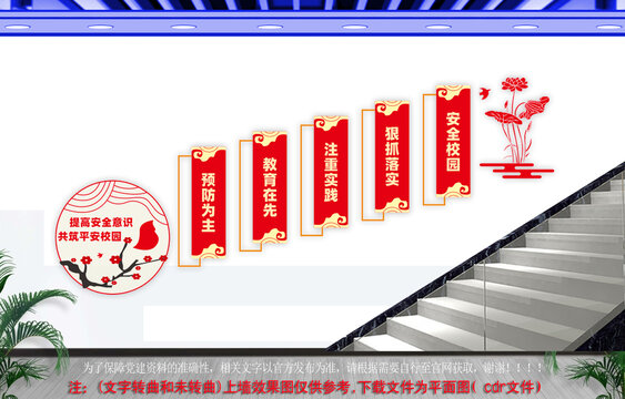 共筑平安校园楼梯文化墙