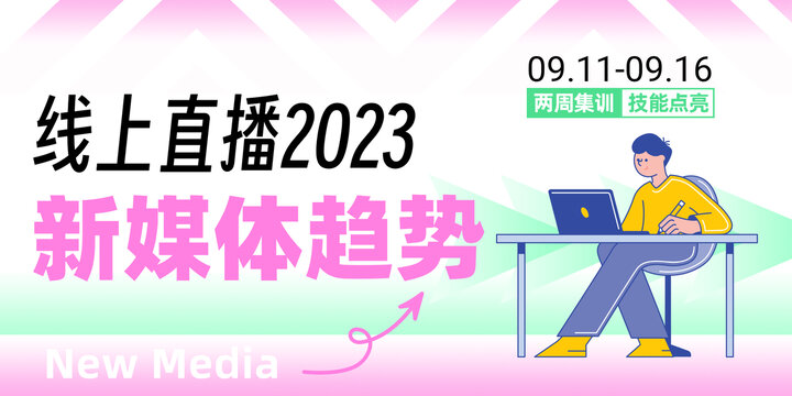 职场培训直播通知