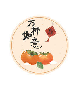 万事如意祝福柿子国风插画