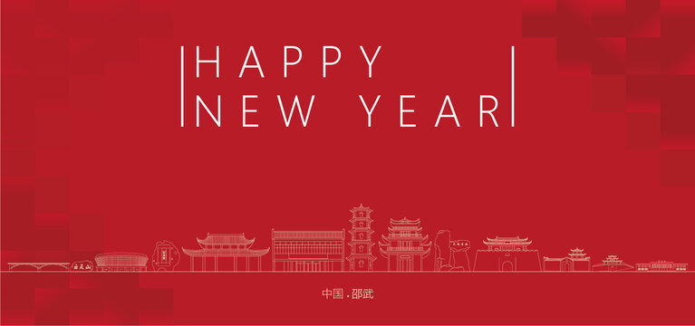 邵武新年