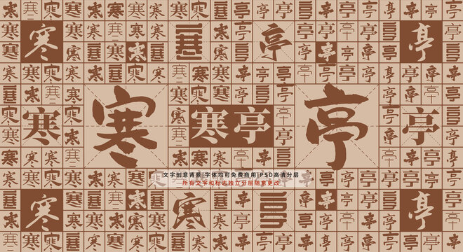 寒亭背景