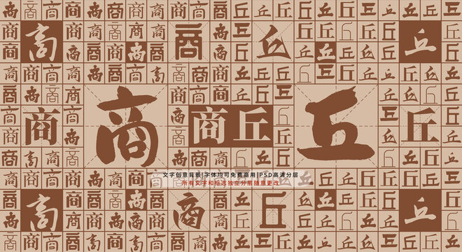 商丘背景