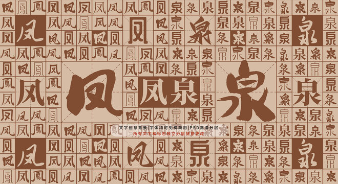 凤泉背景