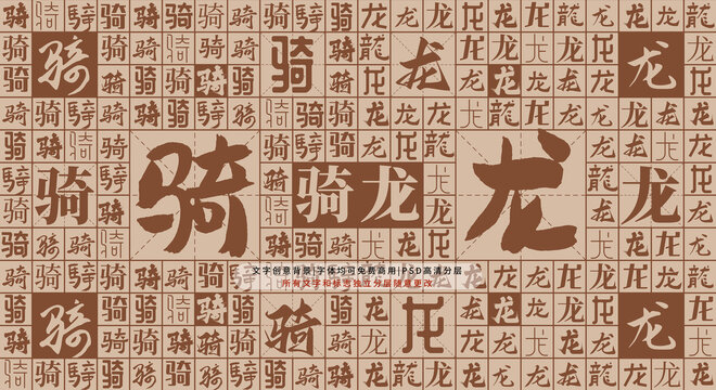 骑龙背景