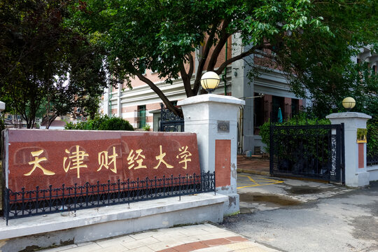 天津财经大学继续教育学院