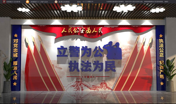 立警为公执法为民公安形象墙