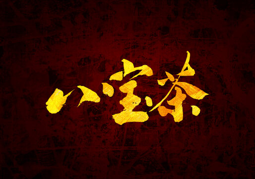 八宝茶书法字体