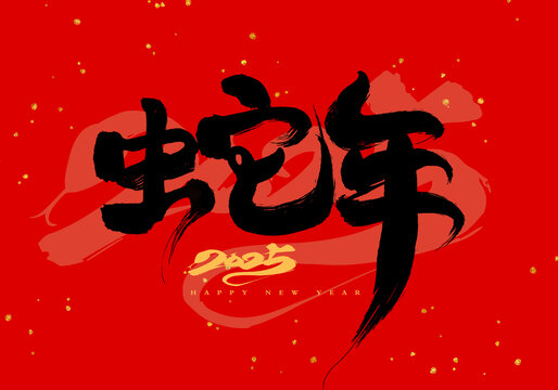 蛇年字体
