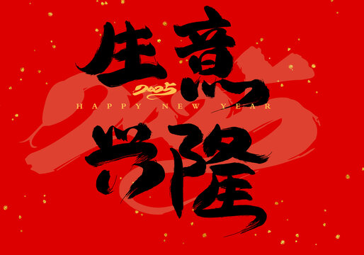 生意兴隆