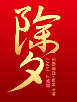 蛇年除夕