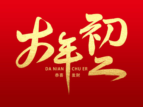 蛇年大年初二