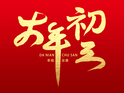 蛇年大年初三