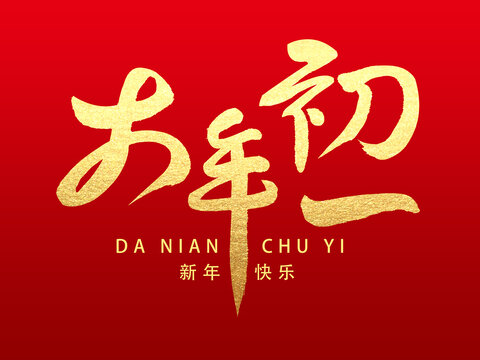 蛇年大年初一