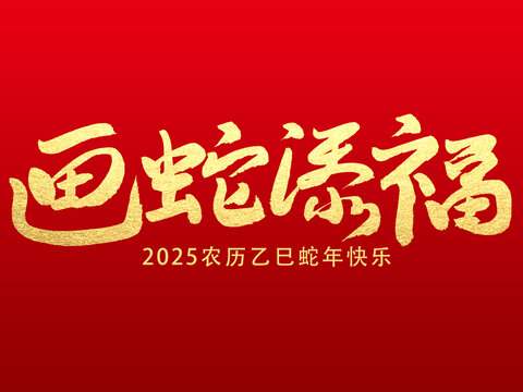 画蛇添福