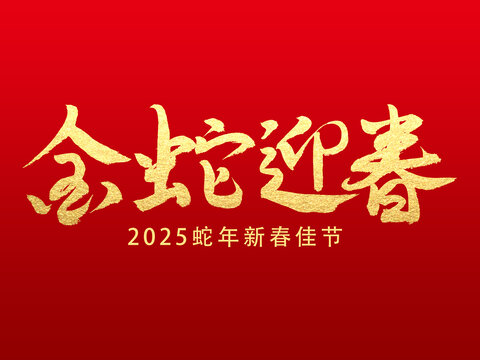 金蛇迎春02