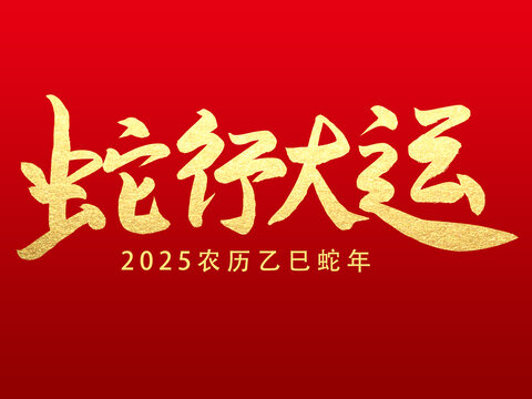 蛇行大运