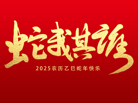 蛇我其谁