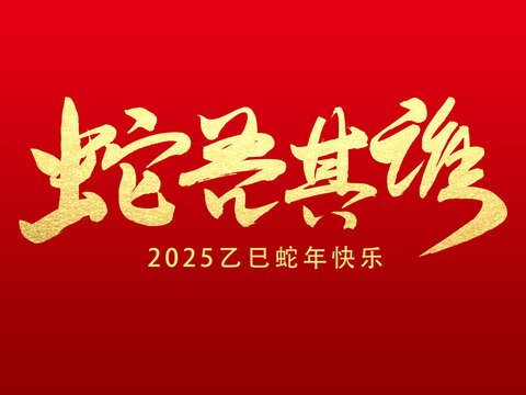 蛇吾其谁
