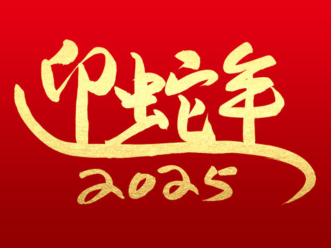 迎蛇年