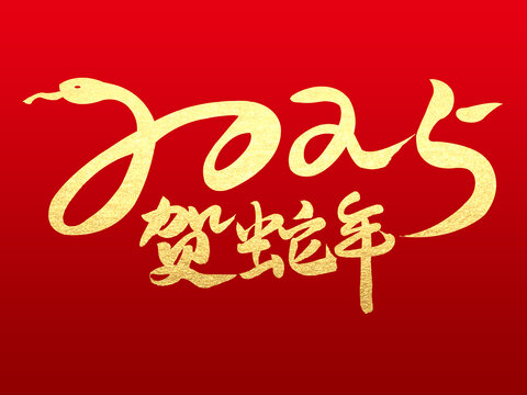 蛇年创意字体
