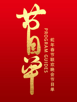 蛇年晚会节目单