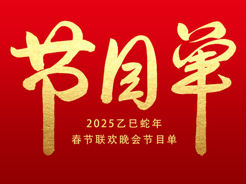 蛇年节目单
