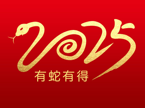 蛇年艺术字
