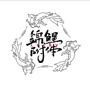 锦鲤附体