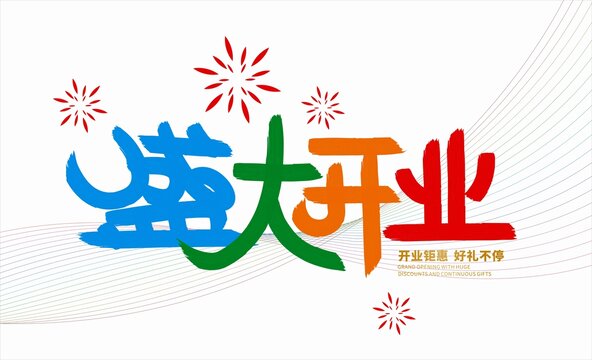 盛大开业