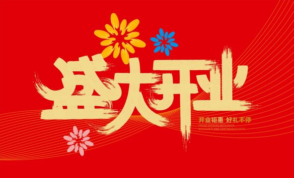 盛大开业