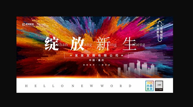 绽放新生展板