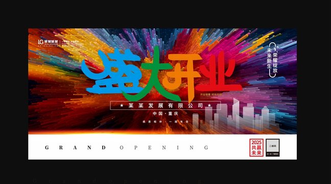 盛大开业